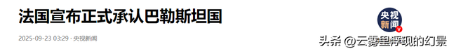 被骂到影响选票，西方“补票”承认巴勒斯坦，晚到的正义值几分？