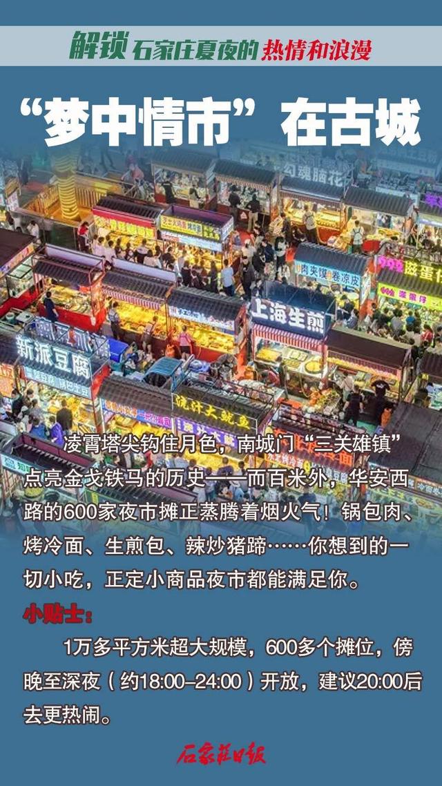 海报｜解锁石家庄夏夜的热情和浪漫