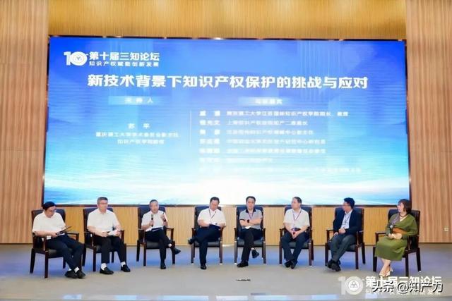 第十届三知论坛专题一：新技术背景下知识产权保护的挑战与应对