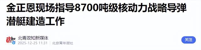 朝鲜核潜艇正式亮相！8700吨巨兽	，半岛安全格局正在彻底改写？