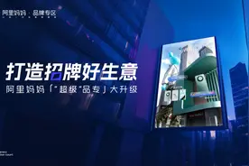 阿里妈妈全新打造品牌经营“超级枢纽”：背后的变与不变图片
