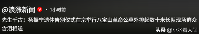 一路走好！杨振宁遗体告别举行，现场画面曝光，多人沉痛发声
