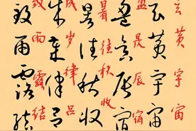 孙过庭集字草书千字文，逐字学习草书，释文识字！上部。图片