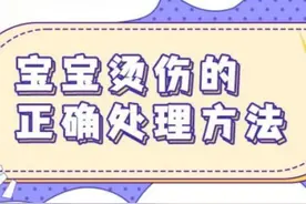 5岁女孩洗澡被烫伤面部严重水肿 → 烫伤后怎么办？图片