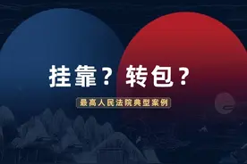 最高法：实际施工人有借用资质的行为，应认定为转包？还是挂靠？图片