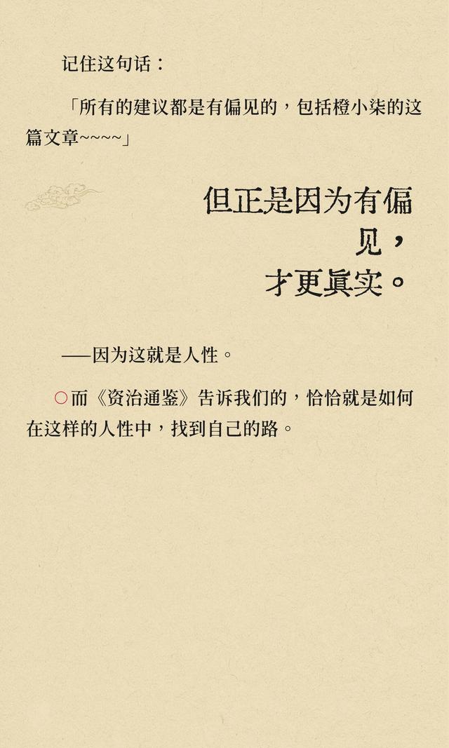 资治通鉴：记住，所有人给你的建议，都藏着！