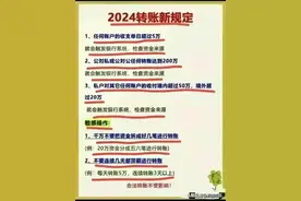 已正式出台 2024银行转账新规定，对照看看 收藏起来涨知识图片