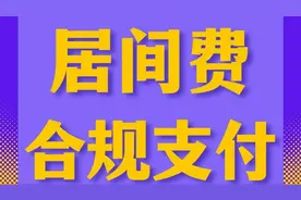 居间费和回扣是怎么区分的图片