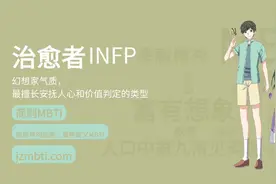 INFP详细分析大全（最新版）图片