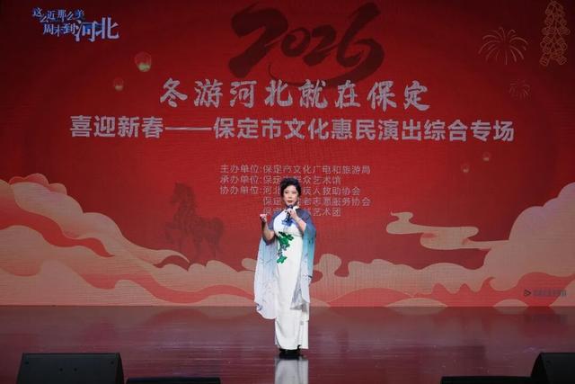 冬游河北就在保定 | 保定市喜迎新春综合专场精彩呈现