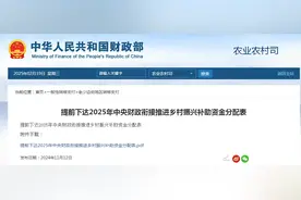 云南狂揽159亿，上海仅1230万！2025乡村振兴资金分配表曝光！图片