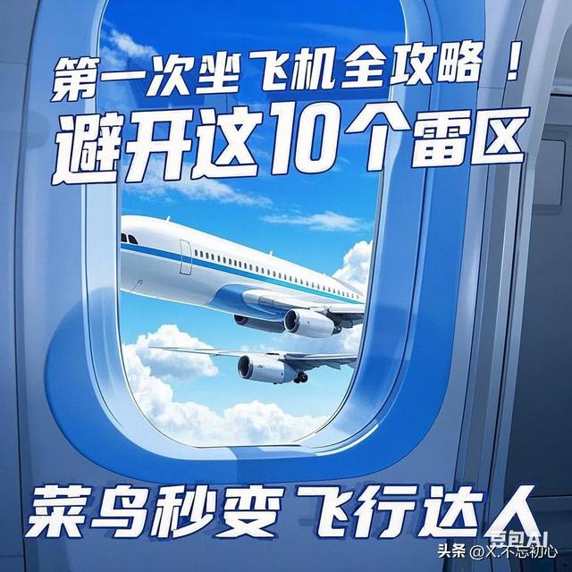 第一次坐飞机全攻略！避开这10个雷区，菜鸟秒变飞行达人