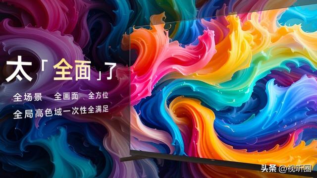 TCL以SQD-Mini LED打破十年色域僵局，开启「地表最强」画质体验