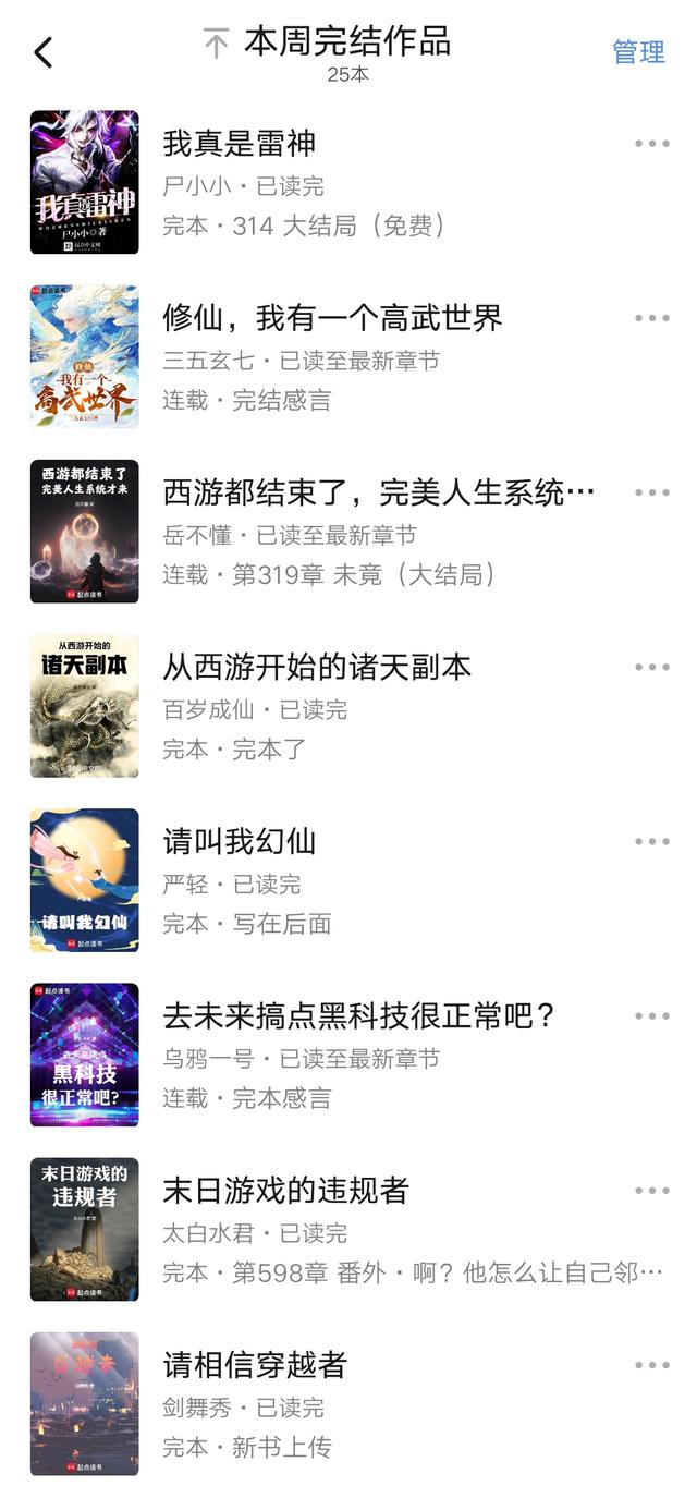 2025第9周：谁让他修仙的、歌土跟我有什么关系等25本小说完结了