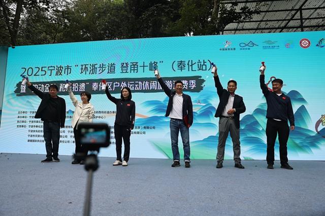 山水为卷，非遗为韵丨2025“环浙步道 登甬十峰”奉化站燃情开跑