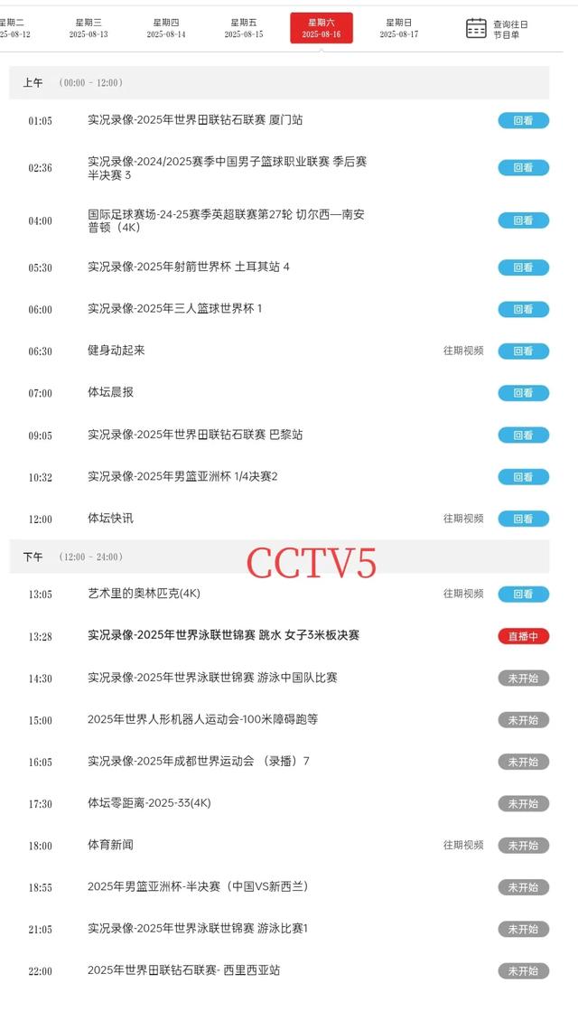 精彩赛事！中央5套CCTV5、CCTV5+直播节目表