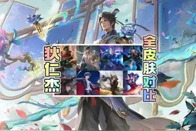 狄仁杰九款皮肤对比！绮世丹青特效不输传说？大招效果更是独一份图片