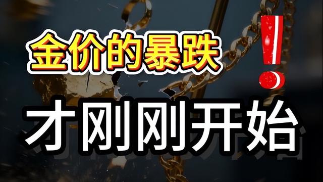 黄金突然暴跌，创12年来最大单日跌幅！背后的原因是什么？