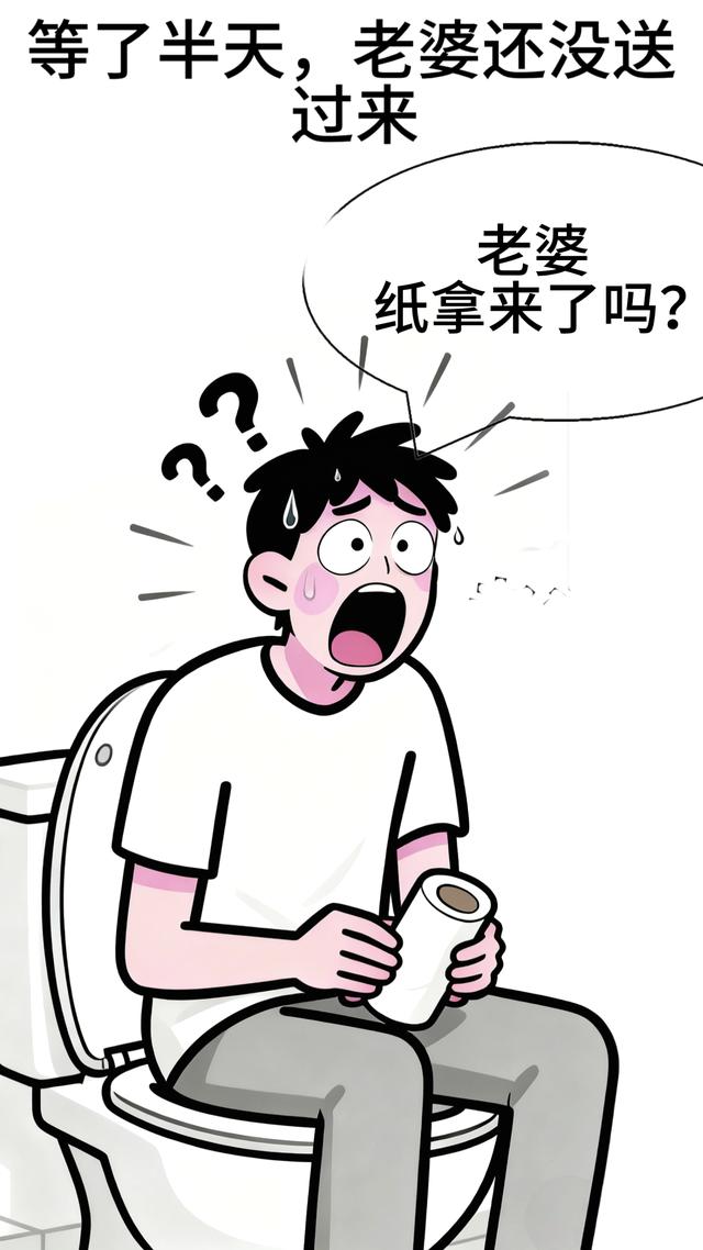趣味漫画：我：老婆，厕所没纸了，老婆：马上，等了半天也没送