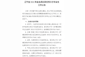 选调350名！辽宁发布最新公告→图片