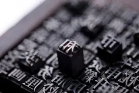 这个字，何以深入中国文化几千年？图片