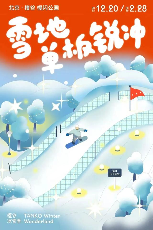 还有三天！檀谷冰雪季，即将登场