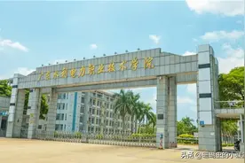 想进广东电网，重点关注这所专科院校：广东水利电力职业技术学院图片