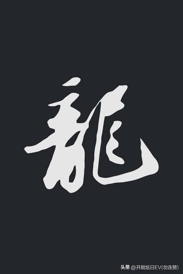 各种龙的写法，神采风扬