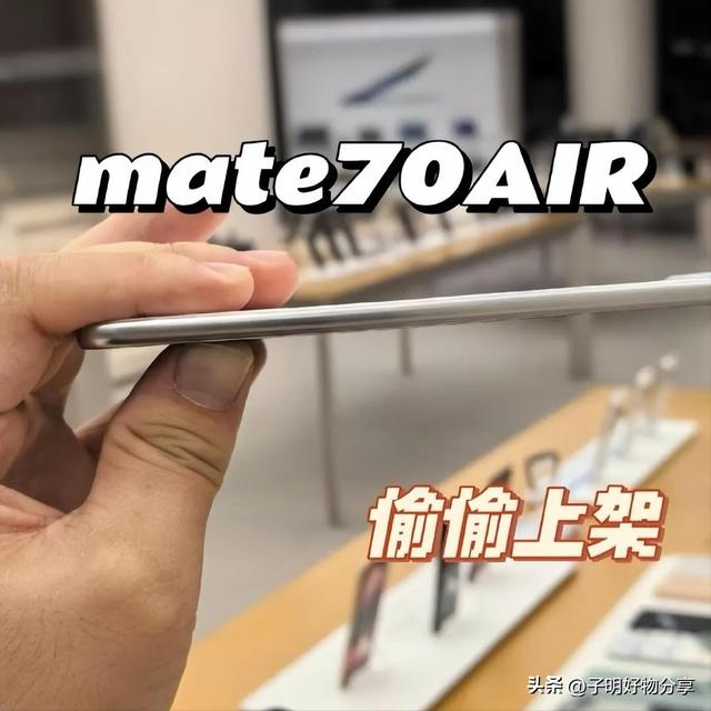华为Mate 70 Air明日开启预售!6.5mm机身塞入6000mAh电池