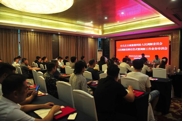 台儿庄古城旅游纠纷人民调解委员会人民调解员聘任仪式暨调解业务培训会议召开