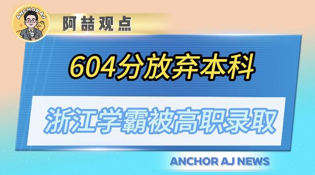 如何看待高考604分放弃本科