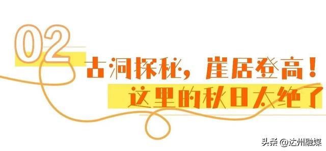 渠县賨人谷的秋天“水”醒啦，去解锁川东小九寨！