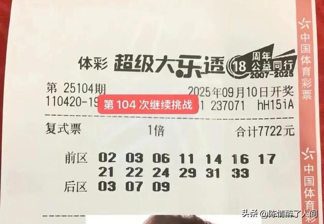 495倍后区一鸣惊人！99倍挑战5亿，大乐透25104期晒票