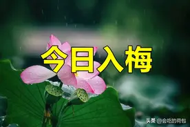 今日入梅，有空没空，记得：1不开、2不搬、3不说、4要做图片