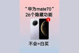 华为mate70必会26个隐藏功能！不会＝白买图片