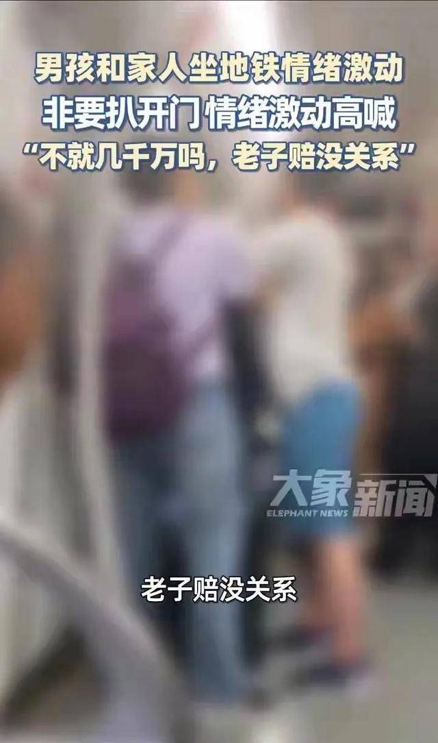 上海地铁小孩一脚踹出几千万赔偿？家长说赔得起，结果警察来了。