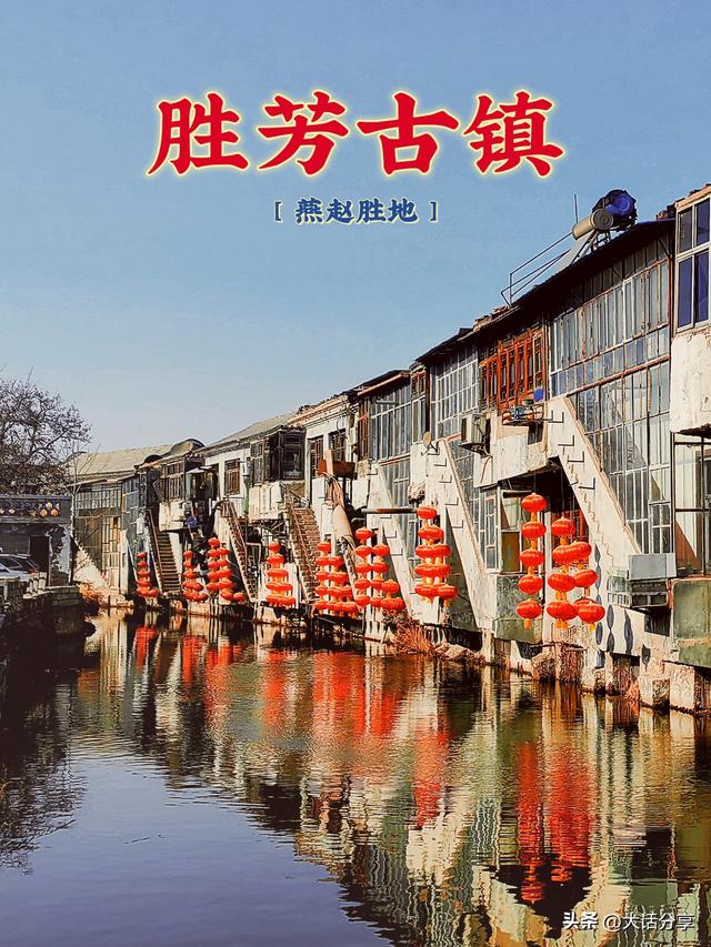 中国河北省五大古镇：1、广府古城，2、胜芳古镇，3、天长古镇