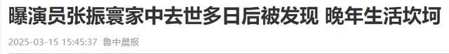 演员张振寰去世，遗体在家中放臭才被人发现，晚年凄凉被儿子抛弃