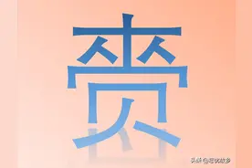 “赍”字怎么读？又是什么意思呢？是否常与贲字混淆呢？图片