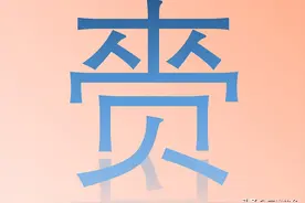 “赍”字怎么读？又是什么意思呢？是否常与贲字混淆呢？图片