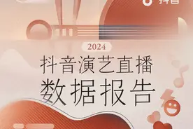 2024抖音演艺直播数据报告：213名国家一级演员全年直播3.2万场图片