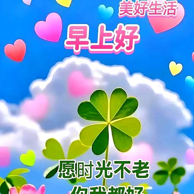 2025年10月9日！星期四，农历八月十八，早安吉祥祝福语！
