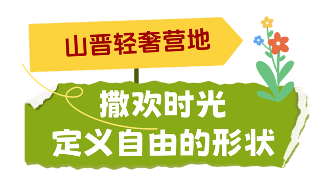【文明旅游】太原市万柏林区：“治愈系”露营地，星空草坪临崖听风氛围感拉满！