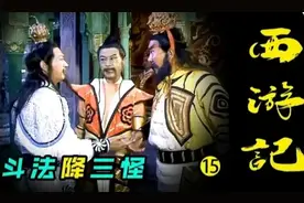 《西游记》之“斗法降三怪”:一场紧张刺激的较量图片