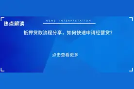 如何快速申请经营贷及抵押贷款流程分享！图片