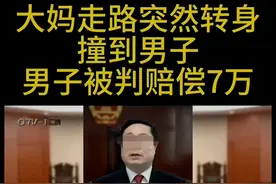 行人相撞案件最新后续！央视果断介入，赔偿没问题，网友早该如此图片