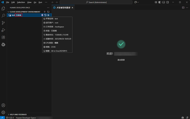 华为开发者空间云开发环境（容器）操作指导