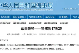 山东一地发警告：连续12天，进行军事任务，禁止驶入图片