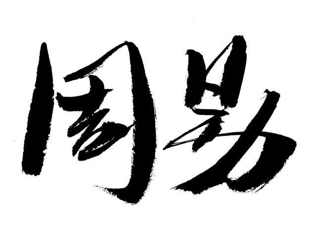 《周易》又称《易经》，是一部源远流长，博大精深的古代经典著作