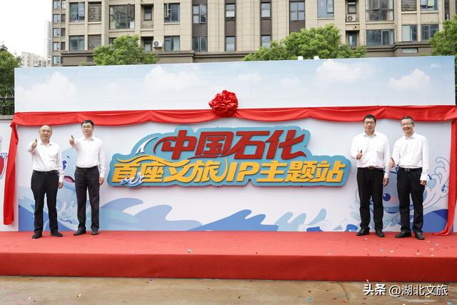 中国石化首座文旅IP主题站在武汉揭幕